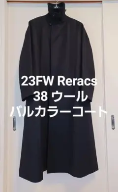 23FW Reracs 38 メルトンバルカラーコート