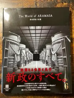 【レア】The World of ARAMASA 新政酒造の流儀