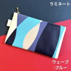 456 ポーチ（ウェーブ-ブルー）　ハンドメイド　ラミネート　ポーチ