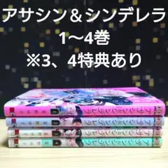 アサシン&シンデレラ 1～4巻