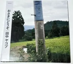 未開封品 田中ヤコブ / おさきにどうぞ（CD）