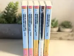 余命シリーズ 全5巻 森田薫