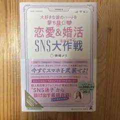 大好きな彼のハートを撃ち抜く! 恋愛&婚活SNS大作戦(ミッション)