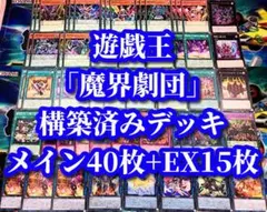 遊戯王 まとめ売り「魔界劇団」構築済デッキ40枚+EX15枚