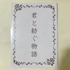 君と紡ぐ物語