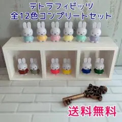 即購入OK！ミッフィー テトラフィビッツ 全12種 コンプリート セット