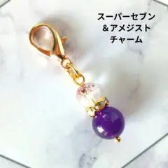 スーパーセブン＆アメジスト チャーム