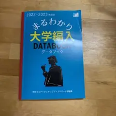 まるわかり!大学編入データブック2022−2023年度版
