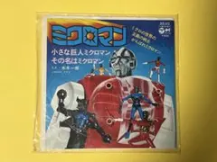 ミクロマン ☆EPレコード/ミクロマン/小さな巨人ミクロマン/水木一郎/