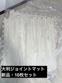 木目調ライトオークPEジョイントマット大判 59cm x 59cm 防音　10枚