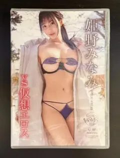 新品未開封 姫野みなみ・最新DVD「vs 仮想エロス」