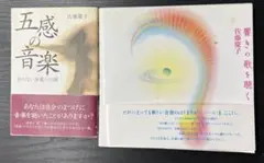 響きの歌を聴く　五感の音楽　2冊セット　佐藤 慶子