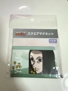 【新品未開封】HUNTER×HUNTER イルミ マグネット