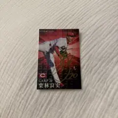 プロ野球チップス 2023 広島 栗林