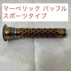2025年最新】マーベリック バッフルの人気アイテム - メルカリ