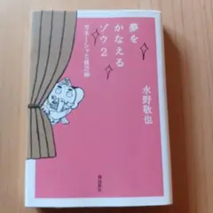 夢をかなえるゾウ 2 (ガネーシャと貧乏神)