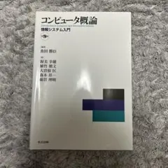 コンピュータ概論 = Introduction to Computer and…