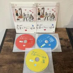 私が恋愛できない理由 DVD 全5巻　全巻セット