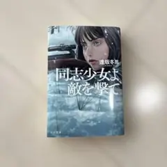 同志少女よ、敵を撃て