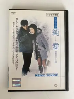 純愛　　関根恵子　 DVD