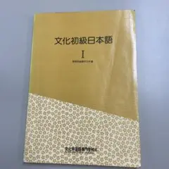 文化初級日本語I 教師用指導手引書