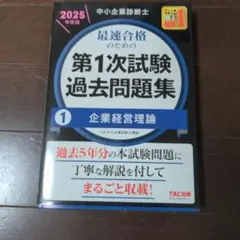 中小企業診断士　2025年度版 第1次試験過去問題集 企業経営理論
