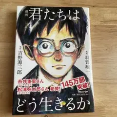 漫画 君たちはどう生きるか