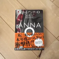 眠れるアンナ・O