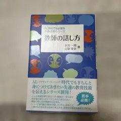 教師の話し方