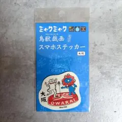 新品未開封　スマホステッカー　シール　ミャクミャク　鳥獣戯画　大阪　大阪万博