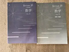 Sirius21 数学　Vol.3発展編
