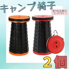 キャンプ椅子 コンパクト 折り畳み ２個（ 橙 赤 ）スツール 釣り パレード