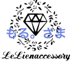 ♡もる。さま専用♡