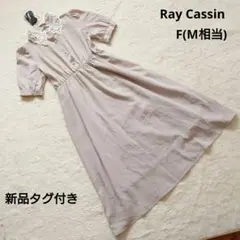 新品タグ付き RayCassin ピンクベージュ 半袖ワンピース F(M相当)