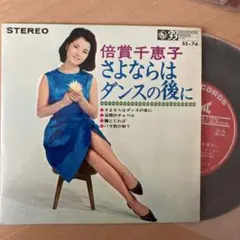 EPレコード 倍賞千恵子 さよならはダンスの後に SS-76