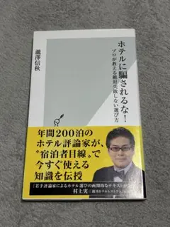 新書は4冊で1000円ホテルに騙されるな! : プロが教える絶対失敗しない選び方