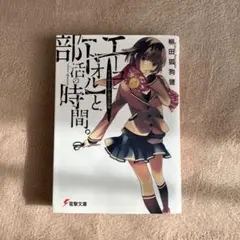 エーコと〈トオル〉と部活の時間。