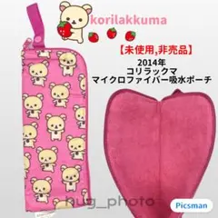 【未使用品】2014年 コリラックマ マイクロファイバー吸水ポーチ