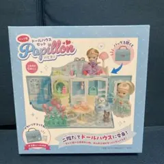バッグ型ドールハウスセット パピヨン