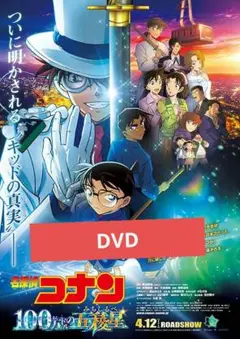 名探偵コナン 100万ドルの五稜星 DVD 劇場版