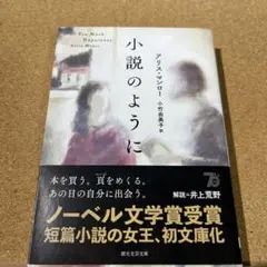 小説のように