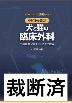 イラストで読む 犬と猫の臨床外科 CLINIC NOTE CLINIC NOTE BOOKS イラストを読む! 犬と猫の臨床外科 一次診療