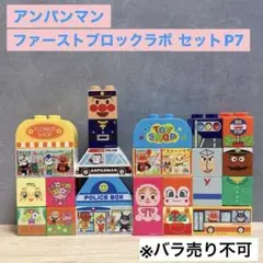 アンパンマン ブロックラボ ファーストブロックラボセット P7