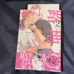 路地裏プッシーキャット2 鳥葉ゆうじ とらのあな特典