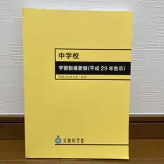 中学校学習指導要領 平成29年告示