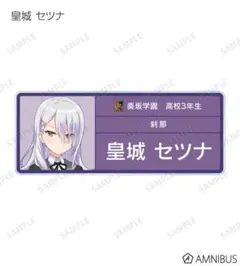オンゲキ　セツナ　6th アクリルスタンド 2025年最新】オンゲキ アクリルスタンド 皇城セツナの人気