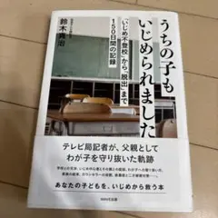 うちの子もいじめられました 「いじめ不登校」から「脱出」まで150日間の記録