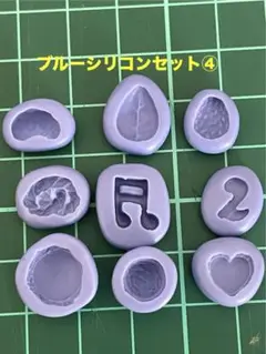 ブルーシリコンセット④