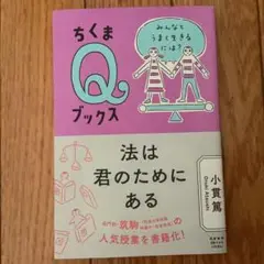 ちくまQブックス　法は君のためにある