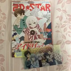 2D☆STAR Vol.3 アイナナ あんスタ ツキウタ 付録 チケットホルダー